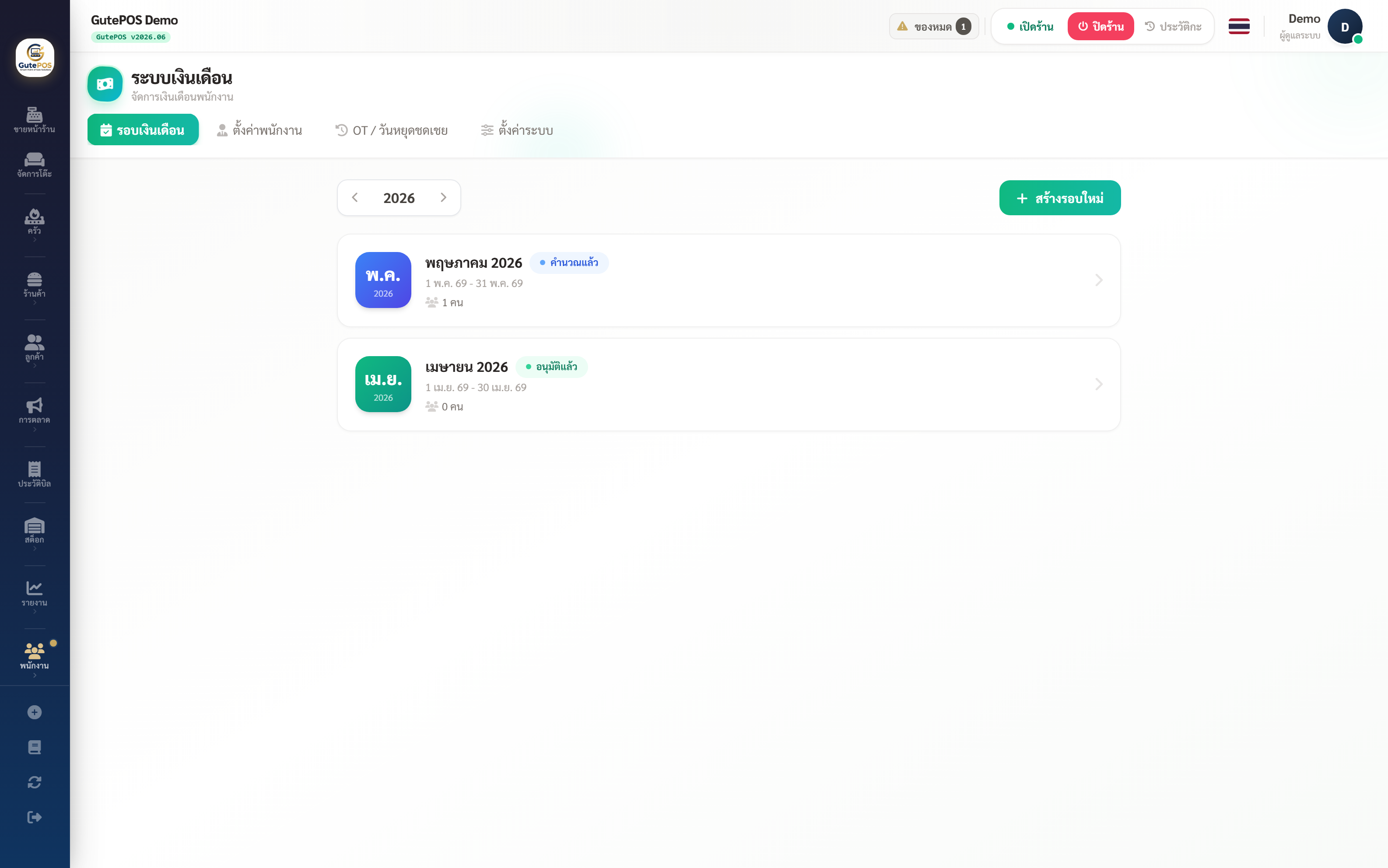 The GutePOS payroll screen